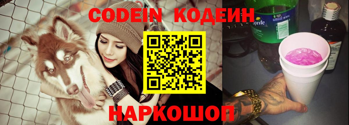 Кодеин Purple Drank  Вход с VPN  Алапаевск 